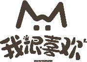 我很喜欢